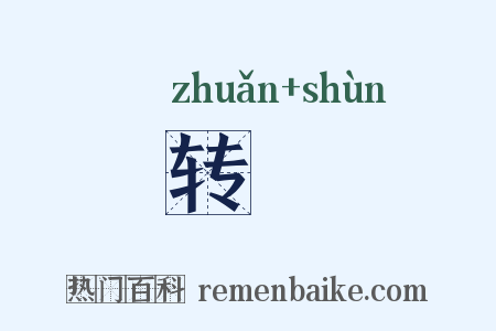 转眴是什么意思的图片